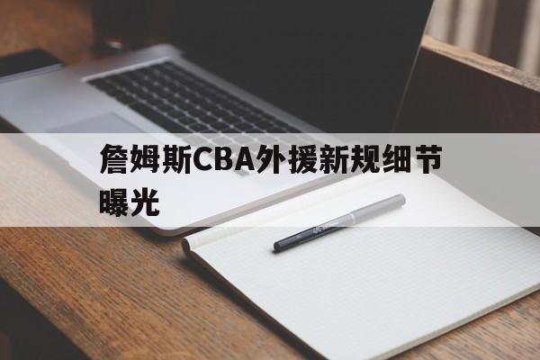 詹姆斯CBA外援新规细节曝光(宁拿150万打nbl也不当cba状元)|bbin体育